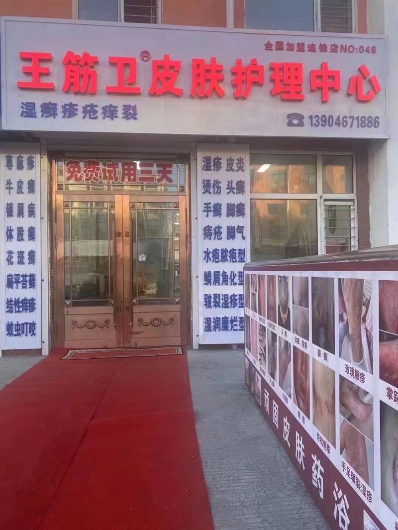 茄子河王筋衛(wèi)皮膚護(hù)理中心招聘女助理